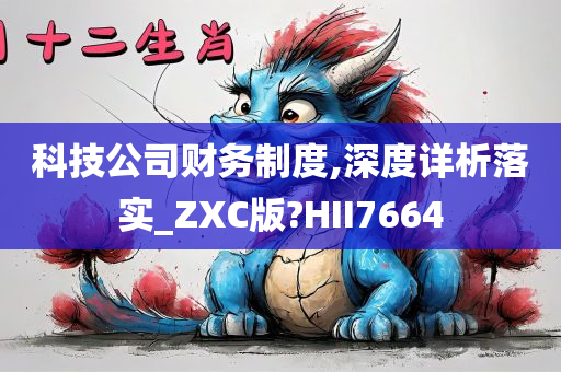 科技公司财务制度,深度详析落实_ZXC版?HII7664