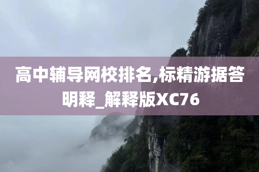 高中辅导网校排名,标精游据答明释_解释版XC76