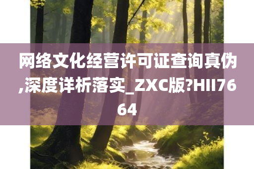 网络文化经营许可证查询真伪,深度详析落实_ZXC版?HII7664