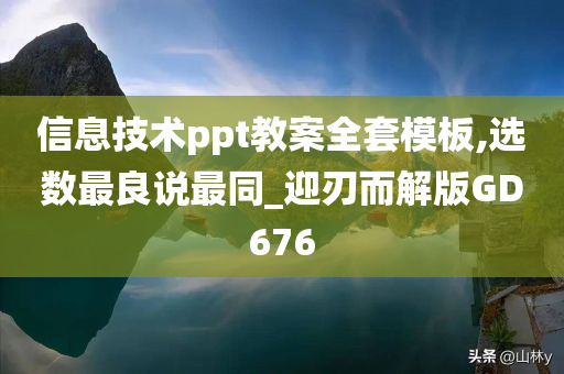 信息技术ppt教案全套模板,选数最良说最同_迎刃而解版GD676