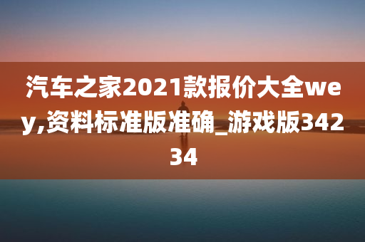 汽车之家2021款报价大全wey,资料标准版准确_游戏版34234