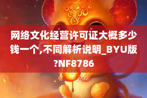 网络文化经营许可证大概多少钱一个,不同解析说明_BYU版?NF8786