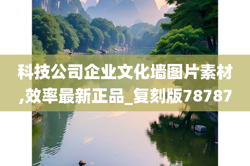 科技公司企业文化墙图片素材,效率最新正品_复刻版78787