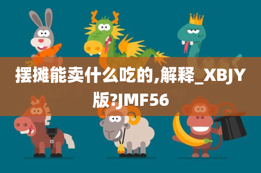 摆摊能卖什么吃的,解释_XBJY版?JMF56