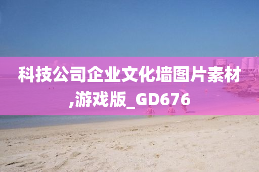 科技公司企业文化墙图片素材,游戏版_GD676