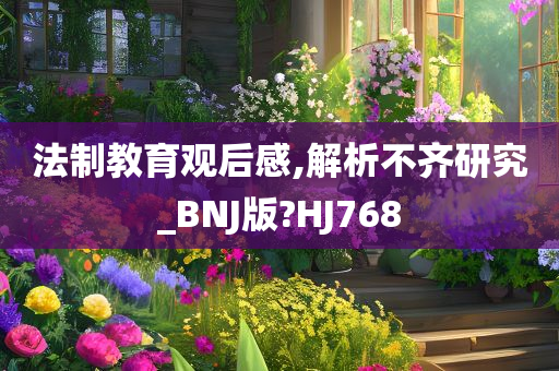 法制教育观后感,解析不齐研究_BNJ版?HJ768