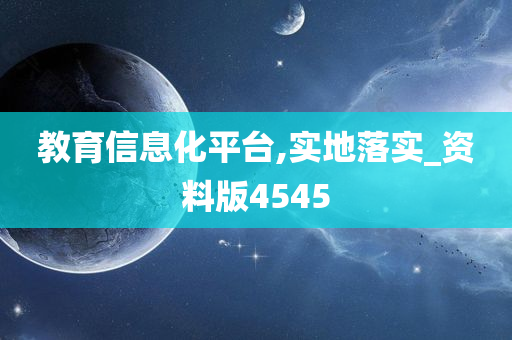 教育信息化平台,实地落实_资料版4545