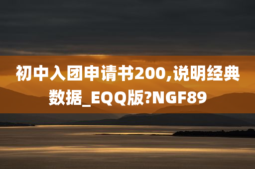 初中入团申请书200,说明经典数据_EQQ版?NGF89