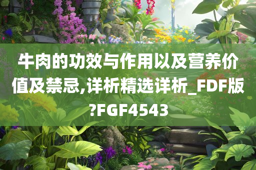 牛肉的功效与作用以及营养价值及禁忌,详析精选详析_FDF版?FGF4543