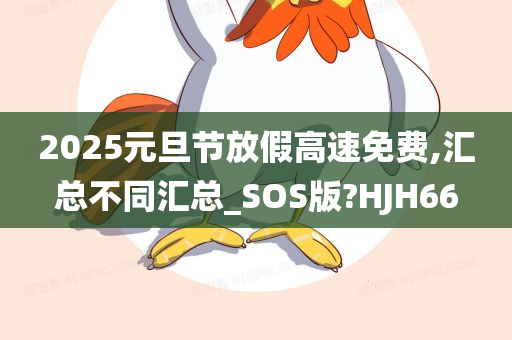 2025元旦节放假高速免费,汇总不同汇总_SOS版?HJH66