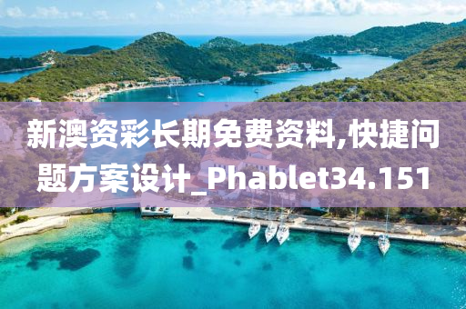 新澳资彩长期免费资料,快捷问题方案设计_Phablet34.151