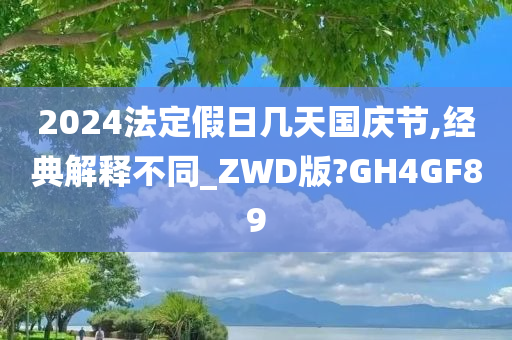 2024法定假日几天国庆节,经典解释不同_ZWD版?GH4GF89