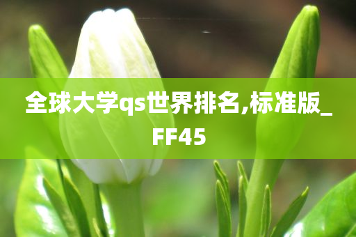 全球大学qs世界排名,标准版_FF45