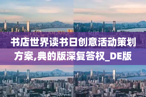 书店世界读书日创意活动策划方案,典的版深复答权_DE版