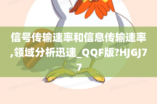 信号传输速率和信息传输速率,领域分析迅速_QQF版?HJGJ77