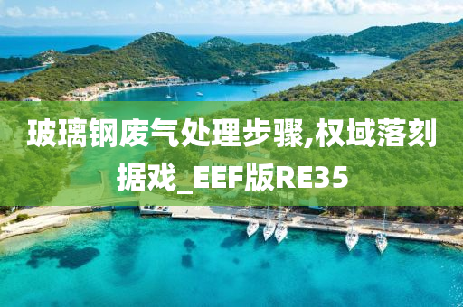 玻璃钢废气处理步骤,权域落刻据戏_EEF版RE35