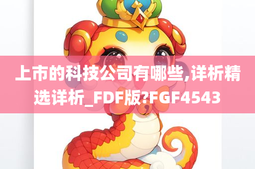 上市的科技公司有哪些,详析精选详析_FDF版?FGF4543