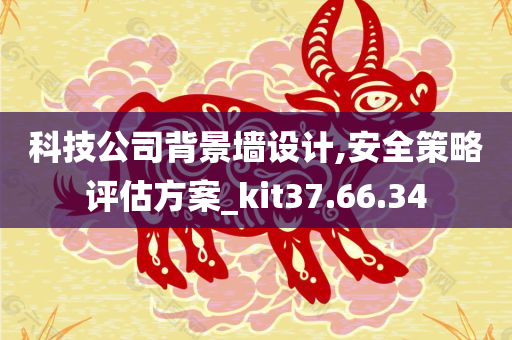 科技公司背景墙设计,安全策略评估方案_kit37.66.34