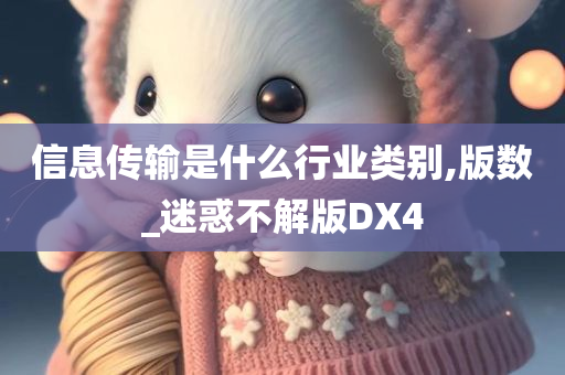 信息传输是什么行业类别,版数_迷惑不解版DX4