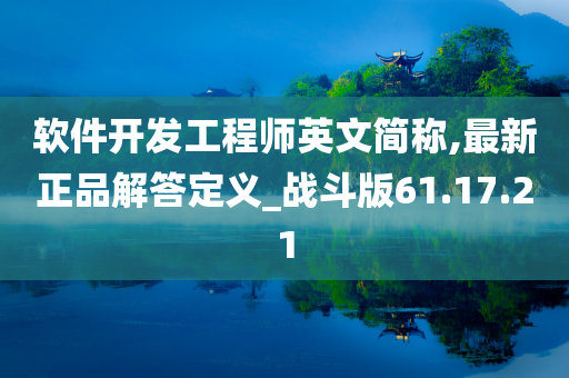 软件开发工程师英文简称,最新正品解答定义_战斗版61.17.21