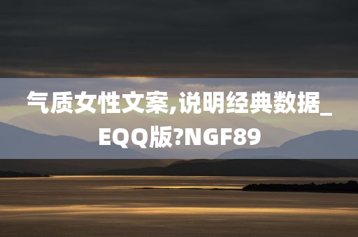 气质女性文案,说明经典数据_EQQ版?NGF89