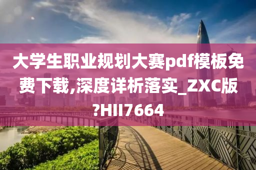 大学生职业规划大赛pdf模板免费下载,深度详析落实_ZXC版?HII7664