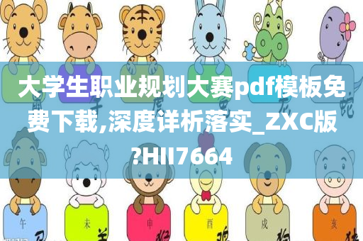 大学生职业规划大赛pdf模板免费下载,深度详析落实_ZXC版?HII7664