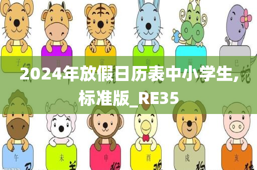 2024年放假日历表中小学生,标准版_RE35