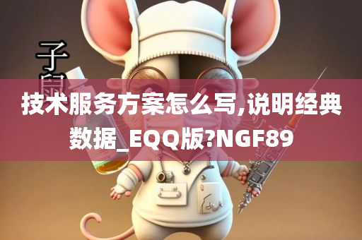 技术服务方案怎么写,说明经典数据_EQQ版?NGF89