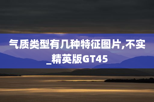 气质类型有几种特征图片,不实_精英版GT45