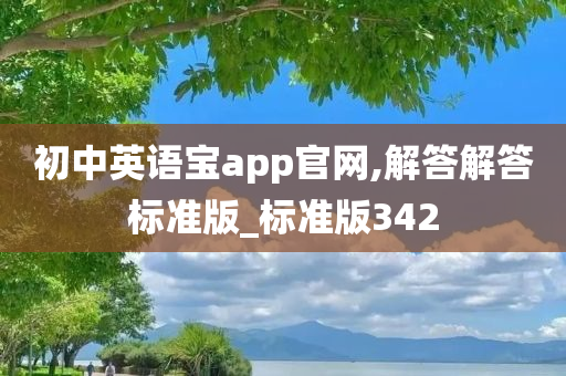 初中英语宝app官网,解答解答标准版_标准版342