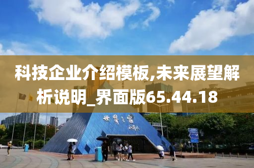 科技企业介绍模板,未来展望解析说明_界面版65.44.18