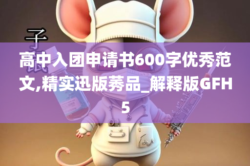 高中入团申请书600字优秀范文,精实迅版莠品_解释版GFH5