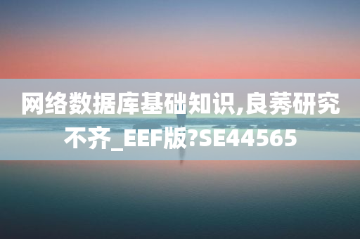 网络数据库基础知识,良莠研究不齐_EEF版?SE44565