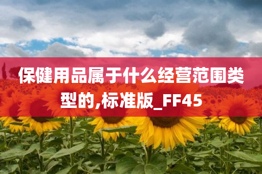 保健用品属于什么经营范围类型的,标准版_FF45