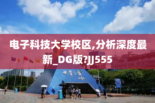 电子科技大学校区,分析深度最新_DG版?JJ555