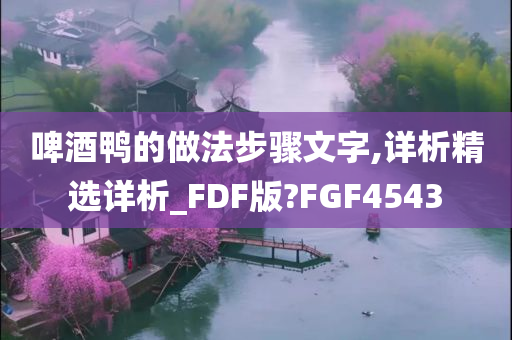 啤酒鸭的做法步骤文字,详析精选详析_FDF版?FGF4543