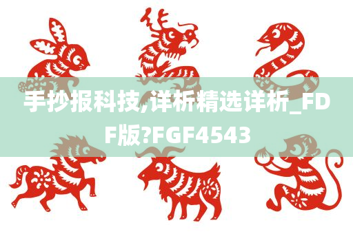 手抄报科技,详析精选详析_FDF版?FGF4543