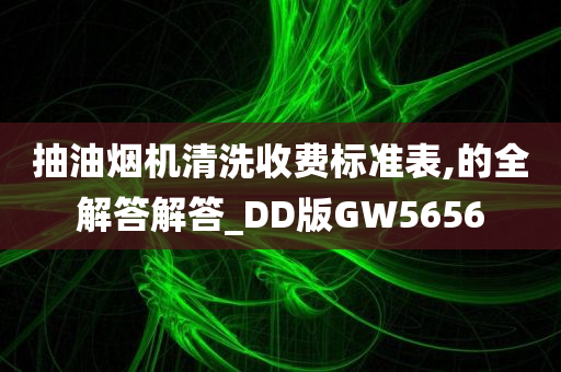 抽油烟机清洗收费标准表,的全解答解答_DD版GW5656