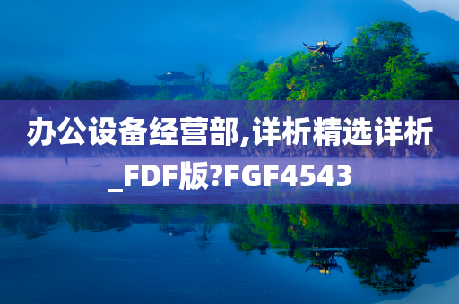 办公设备经营部,详析精选详析_FDF版?FGF4543