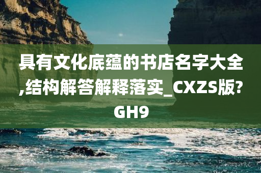 具有文化底蕴的书店名字大全,结构解答解释落实_CXZS版?GH9