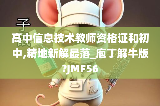 高中信息技术教师资格证和初中,精地新解最落_庖丁解牛版?JMF56