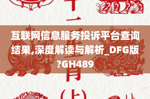 互联网信息服务投诉平台查询结果,深度解读与解析_DFG版?GH489