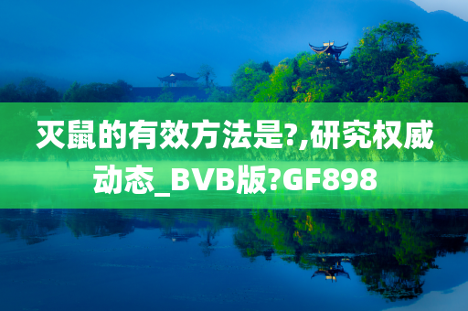 灭鼠的有效方法是?,研究权威动态_BVB版?GF898