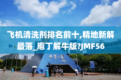 飞机清洗剂排名前十,精地新解最落_庖丁解牛版?JMF56