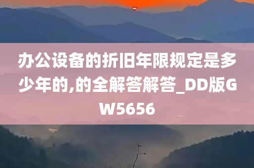 办公设备的折旧年限规定是多少年的,的全解答解答_DD版GW5656