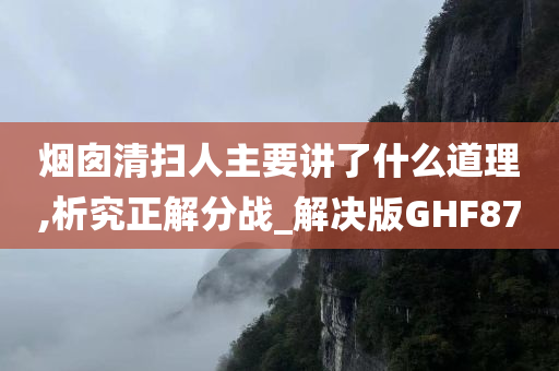 烟囱清扫人主要讲了什么道理,析究正解分战_解决版GHF87