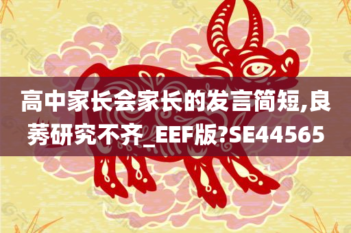 高中家长会家长的发言简短,良莠研究不齐_EEF版?SE44565