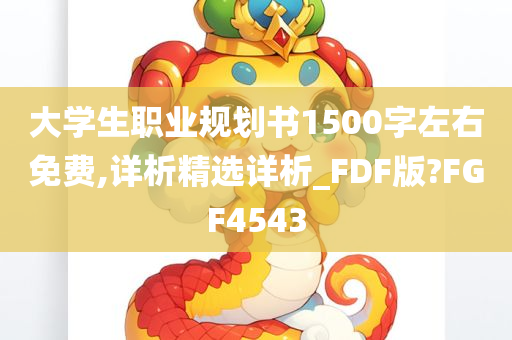 大学生职业规划书1500字左右免费,详析精选详析_FDF版?FGF4543