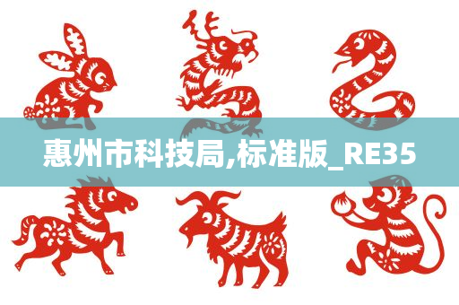 惠州市科技局,标准版_RE35